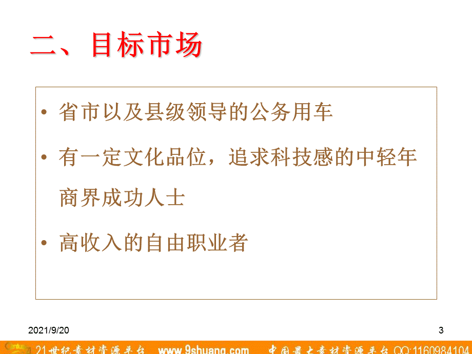 阿佩克思APEX奥迪A6市场推广计划（内部讨论纲要） .ppt_第3页