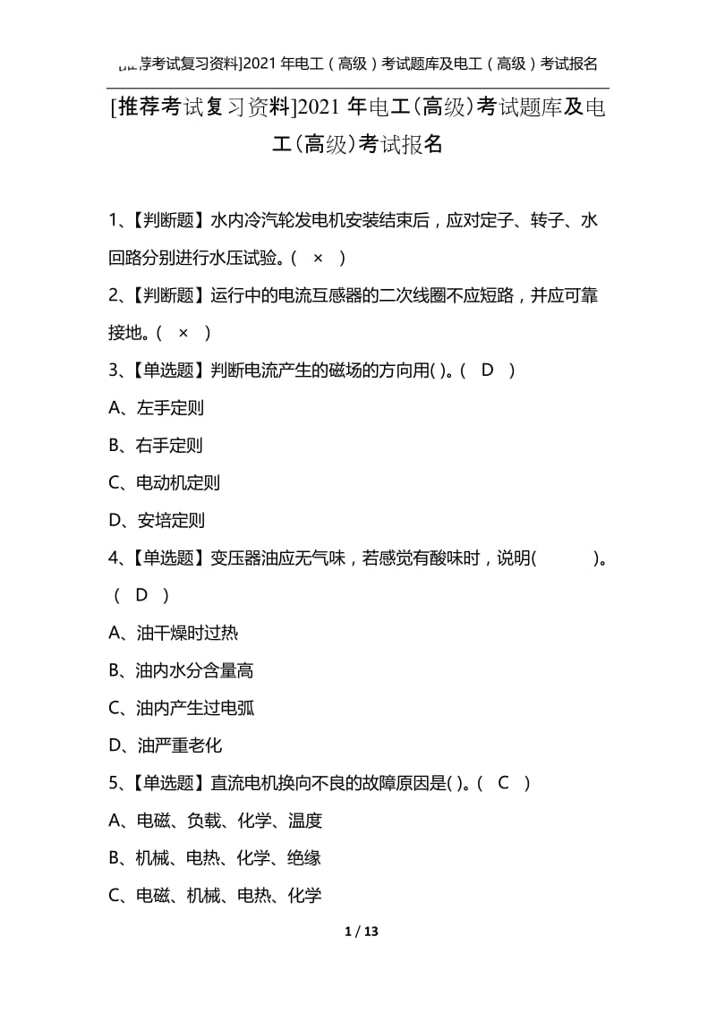 [推荐考试复习资料]2021年电工（高级）考试题库及电工（高级）考试报名.docx_第1页