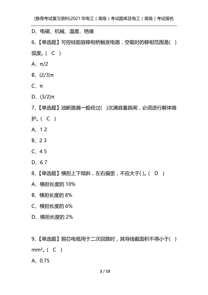 [推荐考试复习资料]2021年电工（高级）考试题库及电工（高级）考试报名.docx_第2页