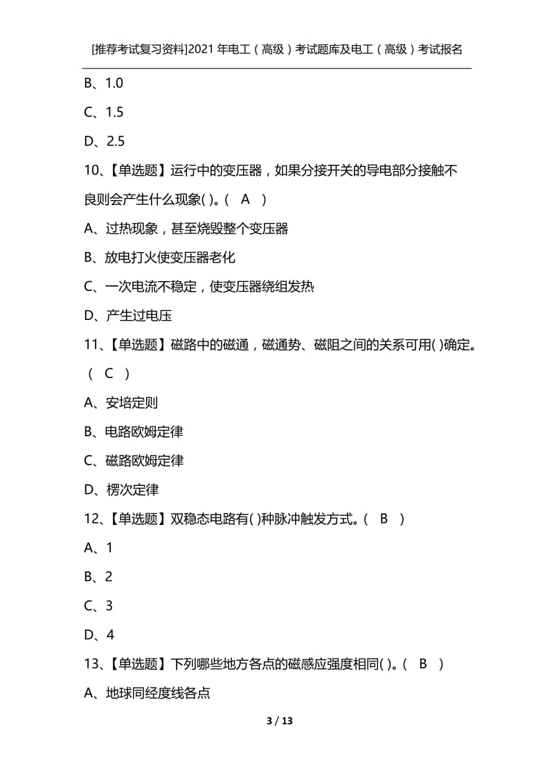 [推荐考试复习资料]2021年电工（高级）考试题库及电工（高级）考试报名.docx_第3页