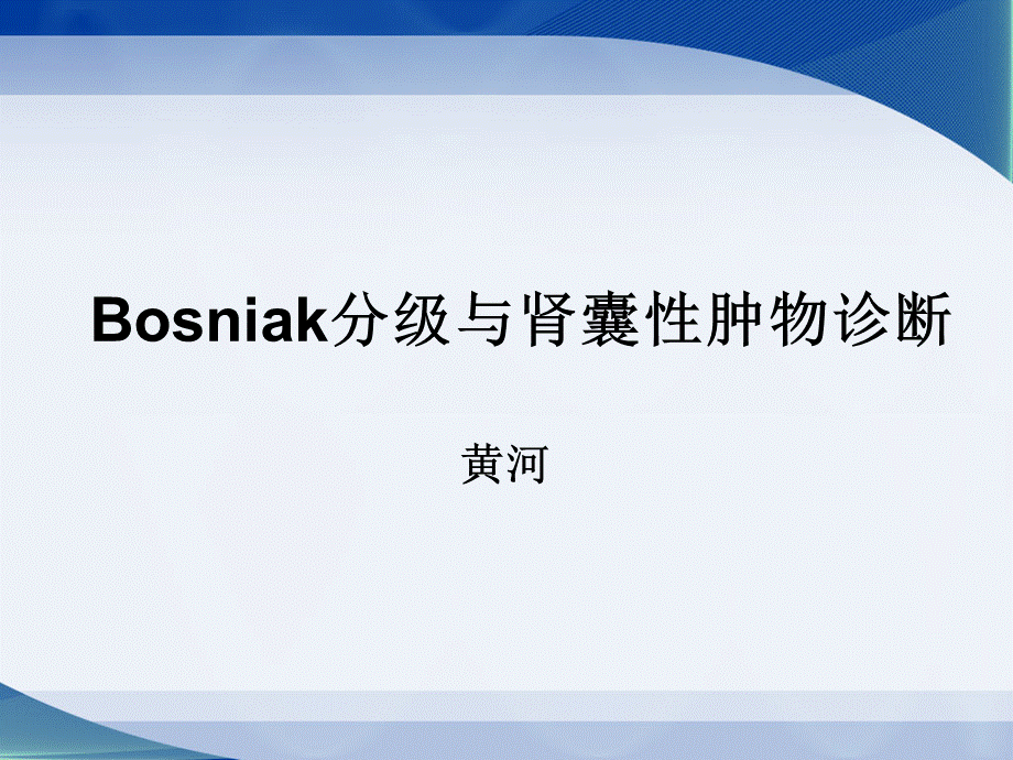 Bosniak分级与肾囊性肿物.ppt_第1页