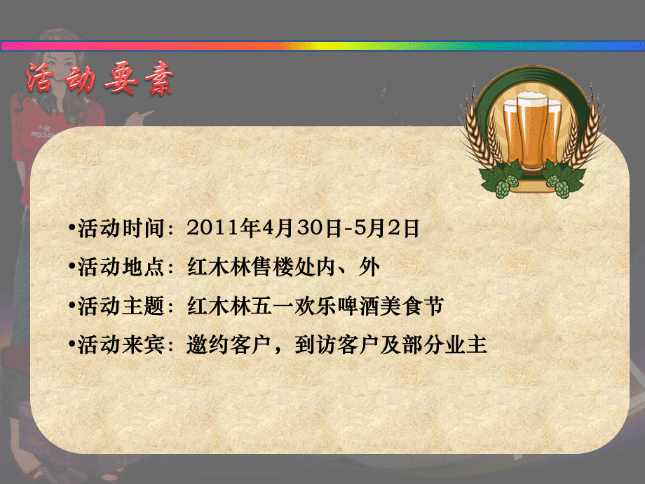 红木林五一欢乐啤酒美食节活动策划案.ppt_第3页
