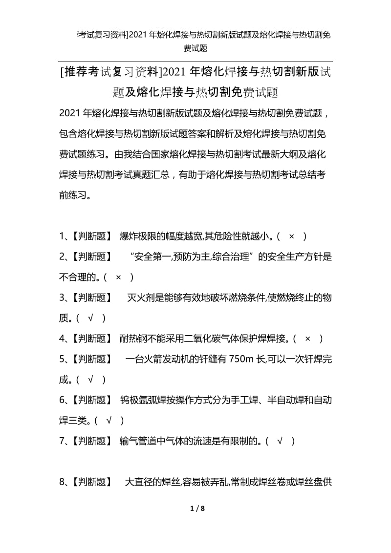 [推荐考试复习资料]2021年熔化焊接与热切割新版试题及熔化焊接与热切割免费试题.docx_第1页