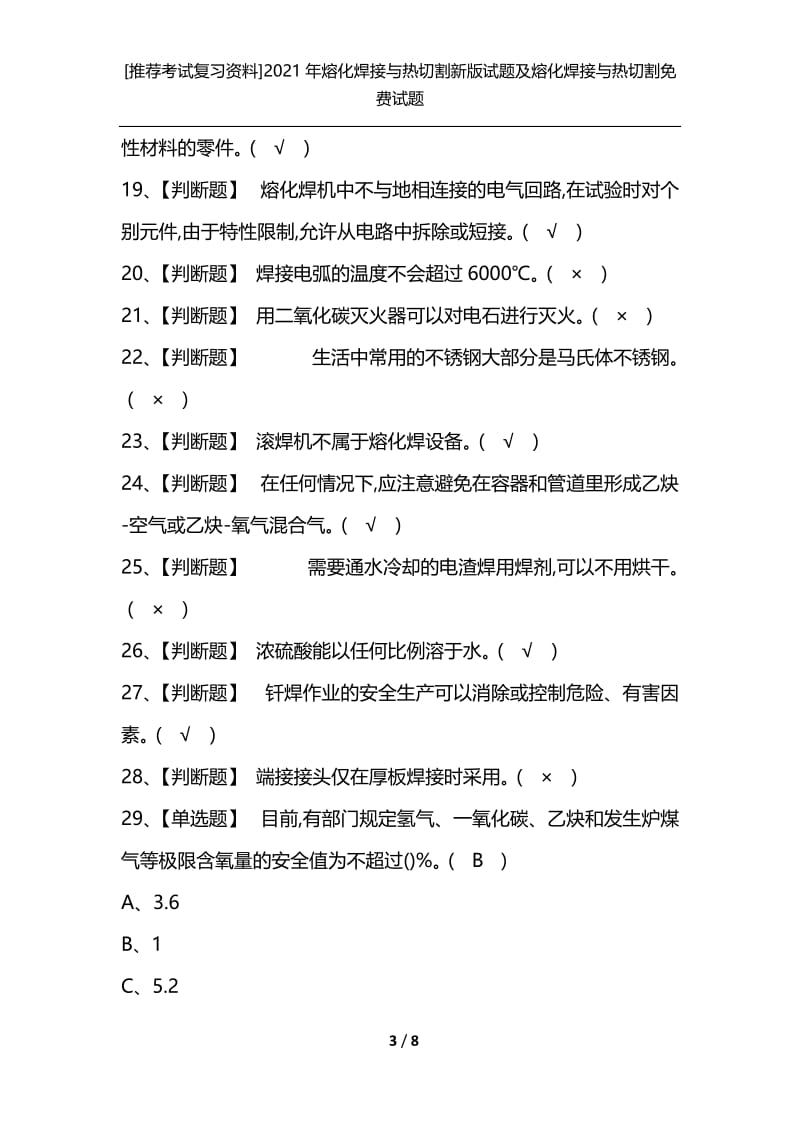 [推荐考试复习资料]2021年熔化焊接与热切割新版试题及熔化焊接与热切割免费试题.docx_第3页