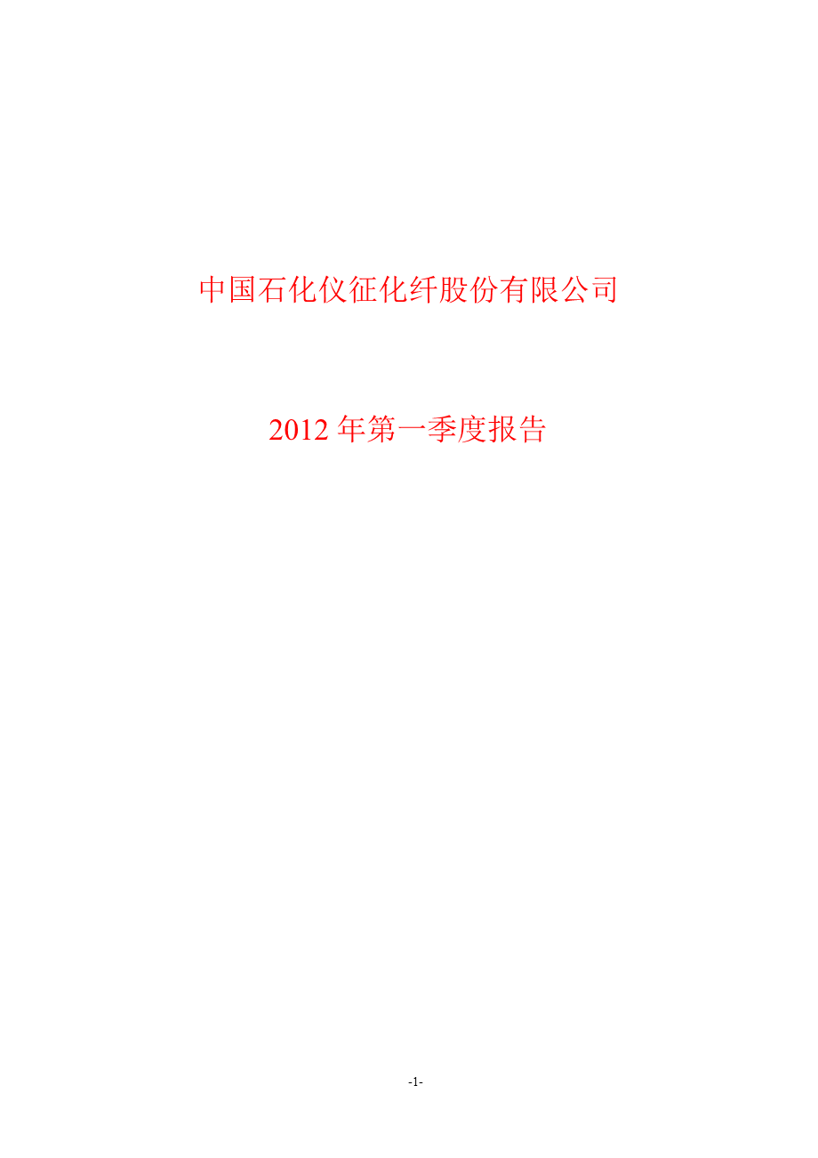 600871 S仪化第一季度季报1.ppt_第1页