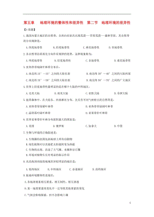 [精品学习复习资料]吉林省长春市高中地理 第五章 地理环境的整体性和差异性 第二节 地理环境的差异性练习（无答案）新人教版必修1.doc