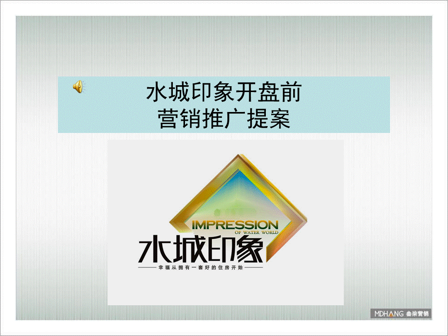 【商业地产】成都金堂县水城印象开盘前营销推广提案37PPT.ppt_第1页