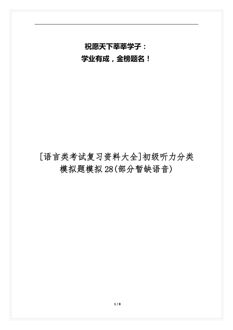 [语言类考试复习资料大全]初级听力分类模拟题模拟28(部分暂缺语音).docx_第1页