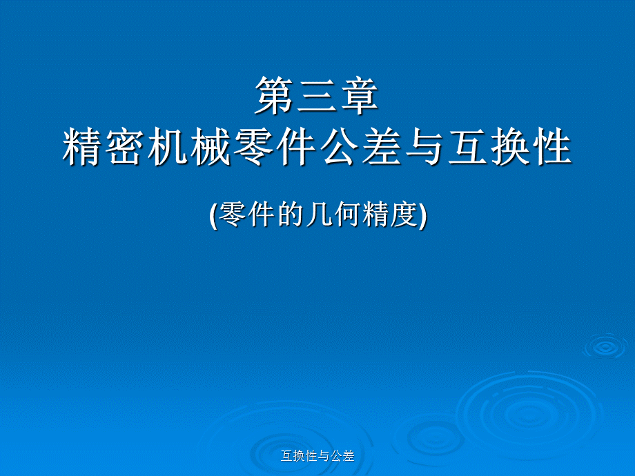 最新互换性与公差.ppt_第1页