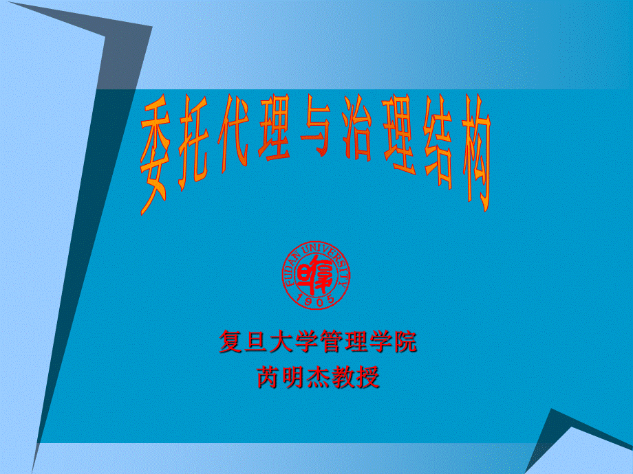 委托代理关系【ppt】 .ppt_第1页