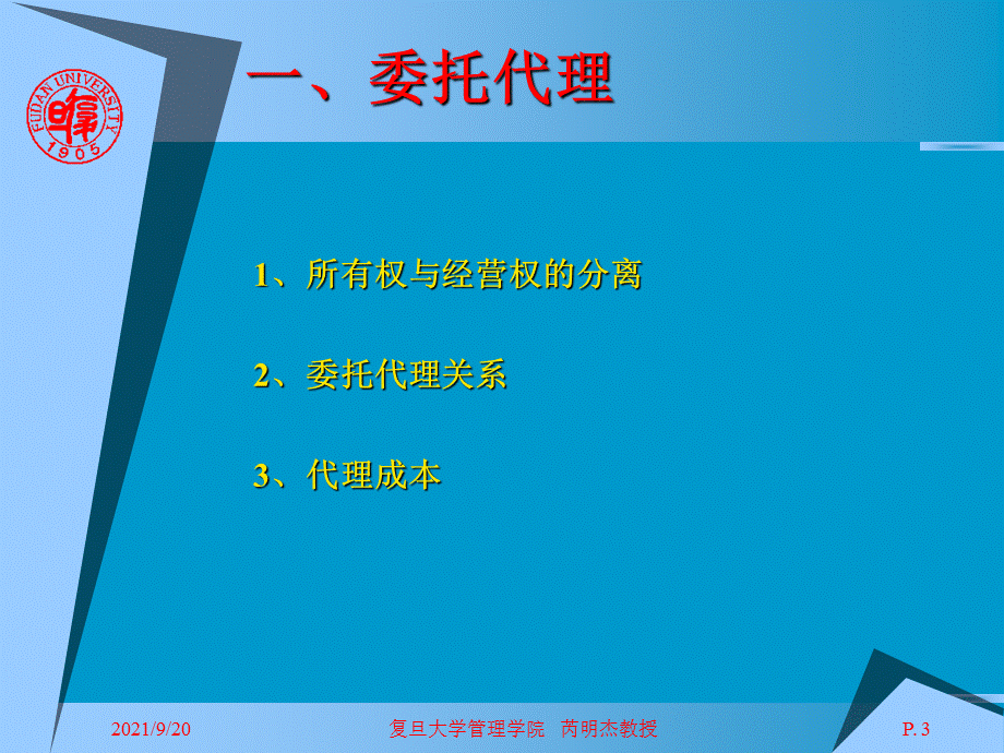 委托代理关系【ppt】 .ppt_第3页