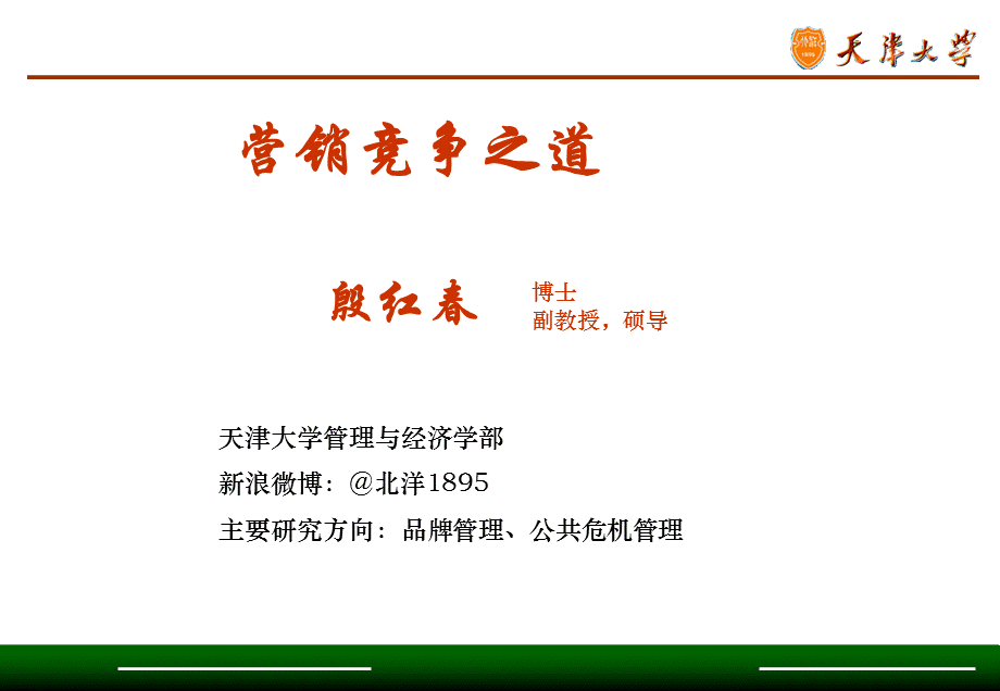 营销竞争之道讲座.ppt_第1页