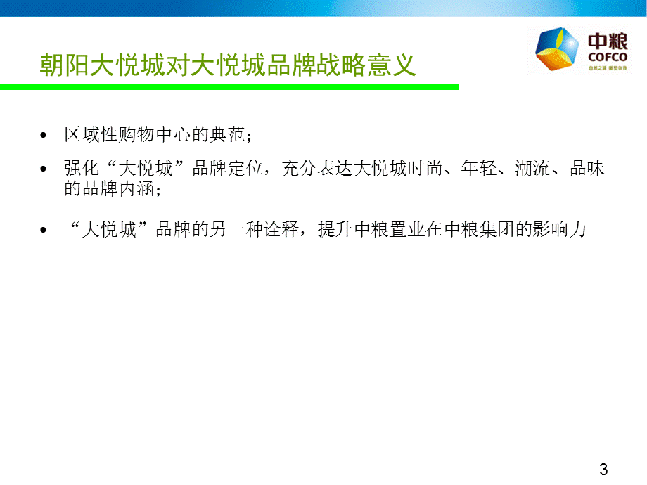 北京中粮朝阳大悦城招商部总结.ppt_第3页