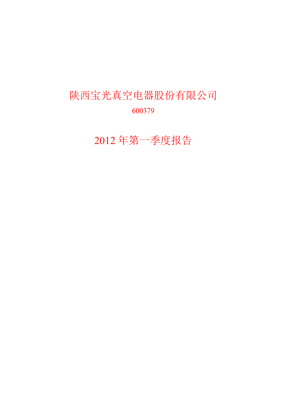 600379 宝光股份第一季度季报.ppt_第1页