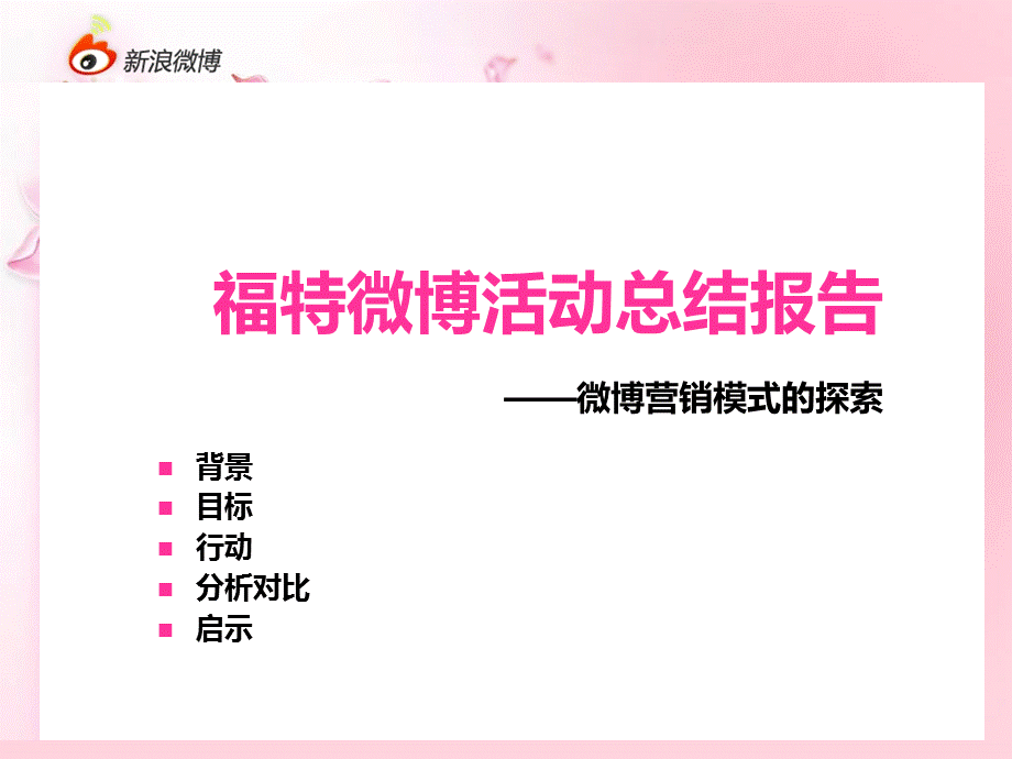 【广告策划PPT】福特微博活动总结报告——微博营销模式的探索.ppt_第1页