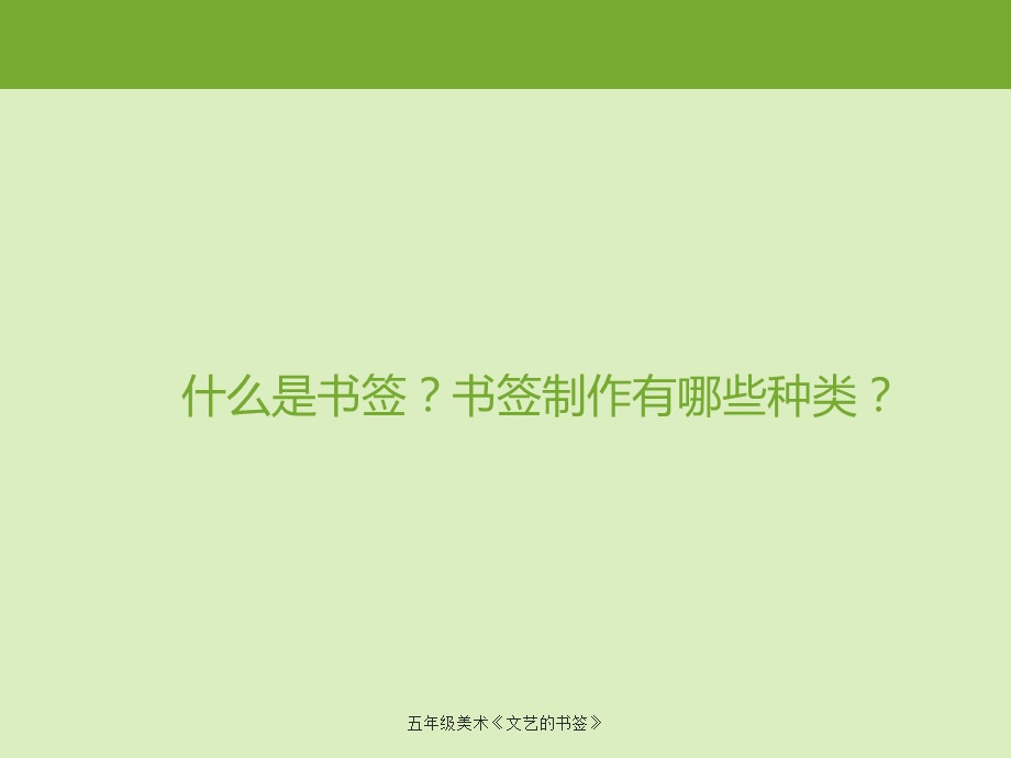 最新五年级美术《文艺的书签》.ppt_第2页