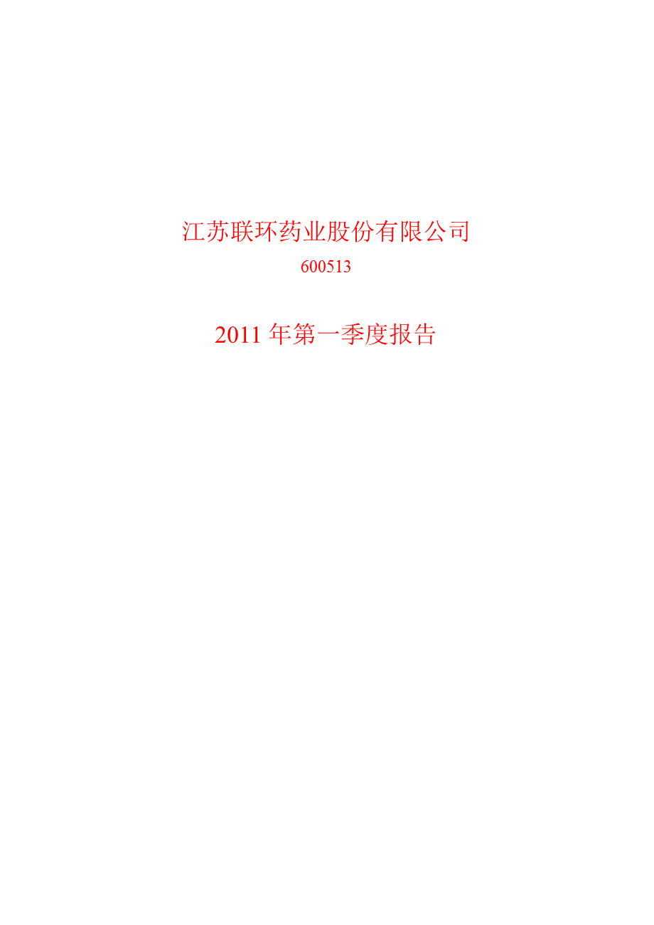 600513联环药业第一季度季报.ppt_第1页