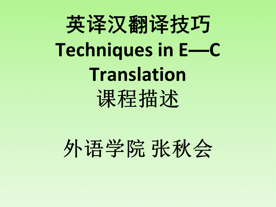 英汉翻译技巧 Techniques in E—C Translation.ppt_第1页