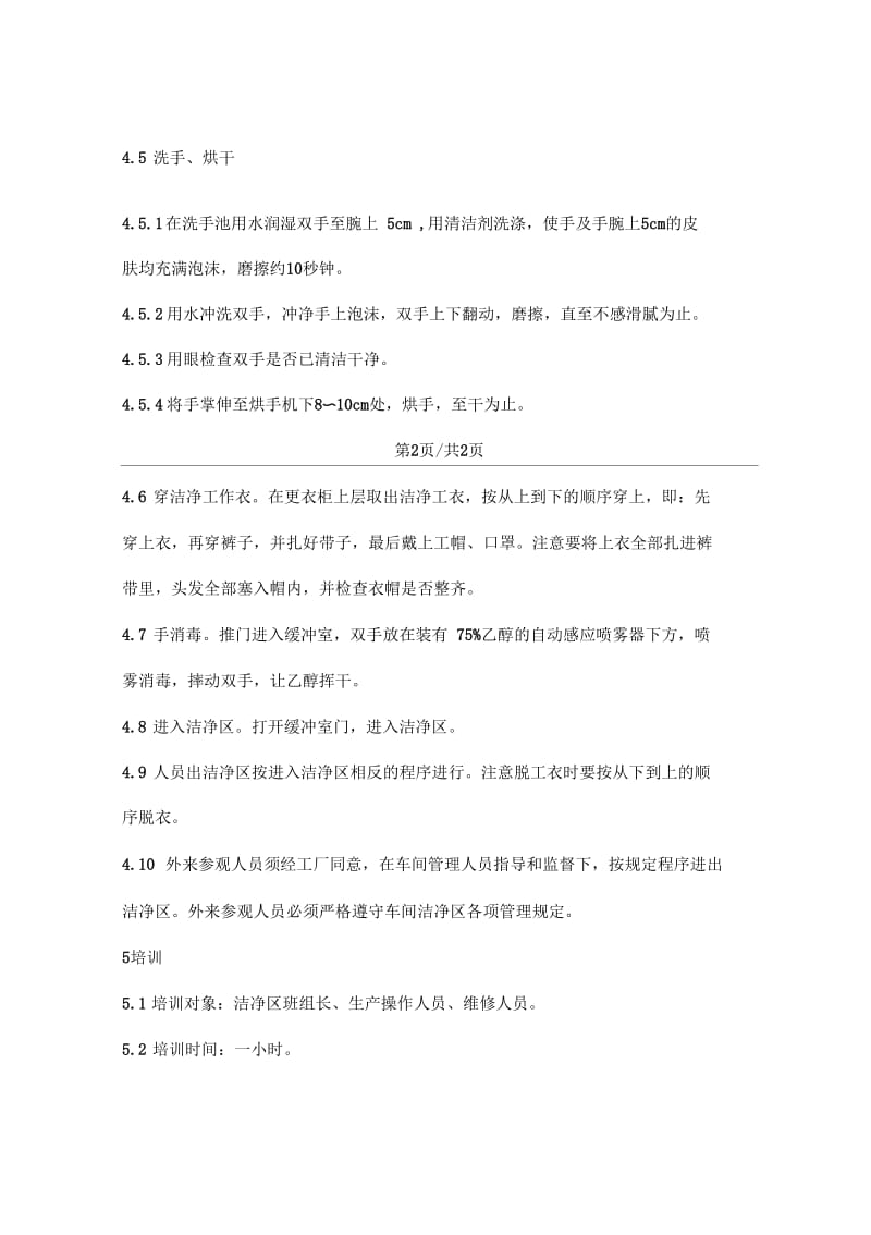 人员进出万级洁净区标准操作程序.docx_第2页