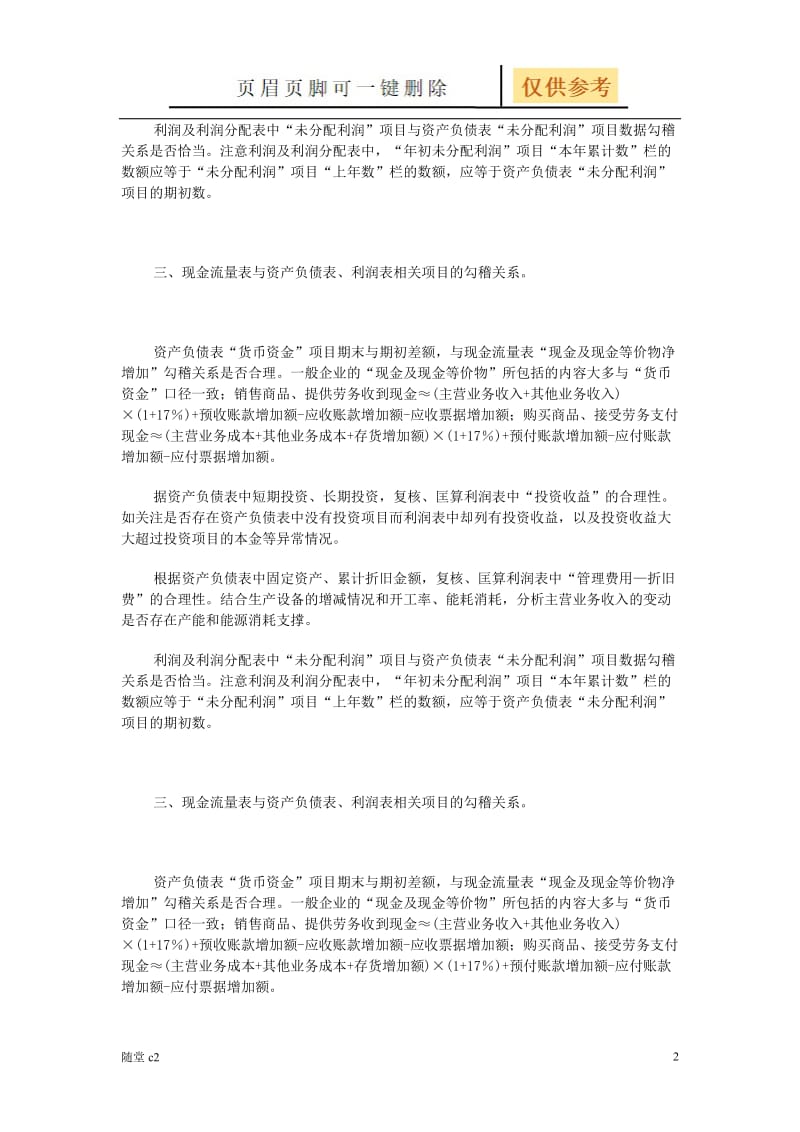 资产负债表、利润表和现金流量表之间的勾稽关系[教育材料].doc_第2页