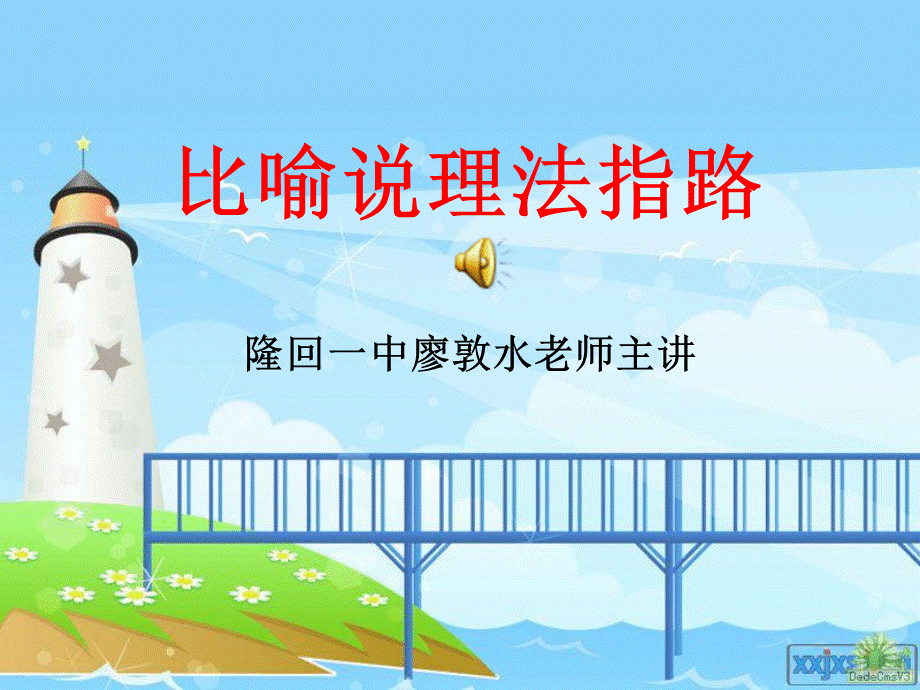 比喻说理法指路LDS.ppt_第1页