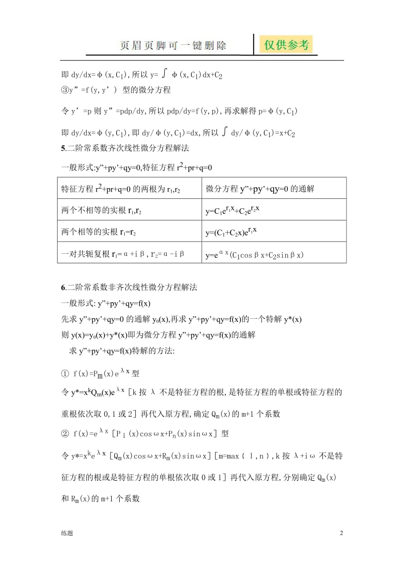 各类微分方程的解法大全[教学知识].doc_第2页