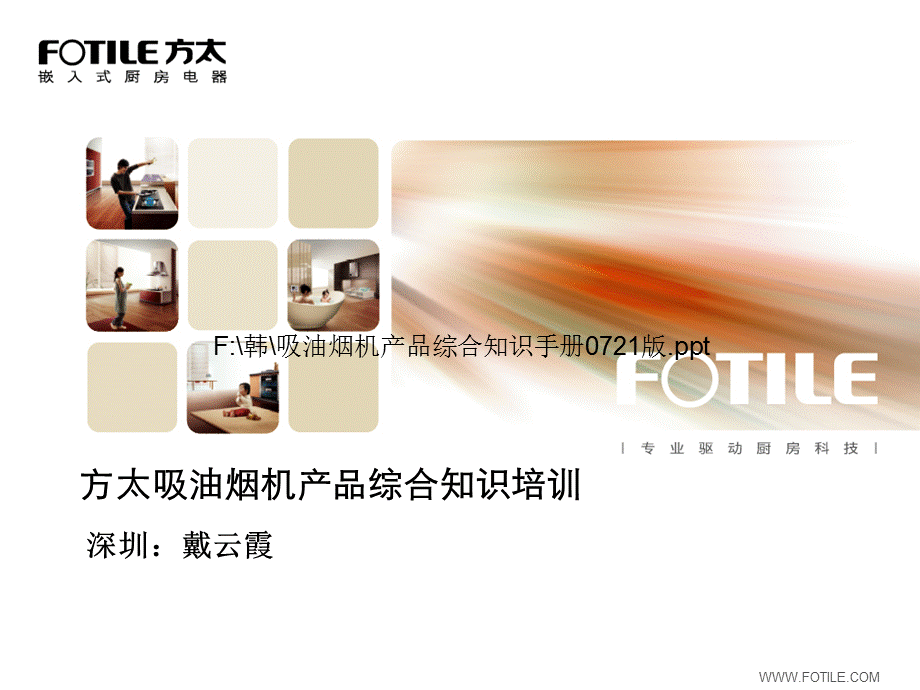 方太吸油烟机产品综合知识手册.ppt_第1页