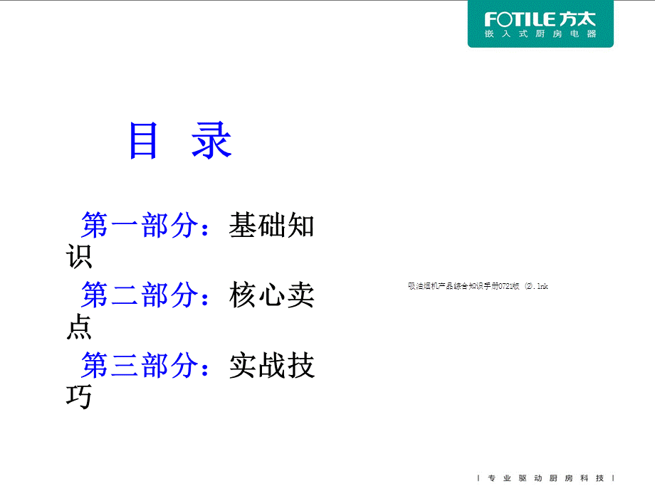 方太吸油烟机产品综合知识手册.ppt_第2页