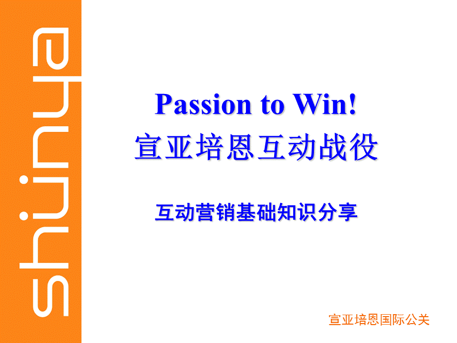 宣亚互动营销基础.ppt_第1页