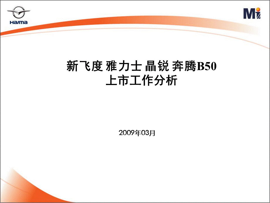 新飞度、雅力士、晶锐、奔腾B50汽车上市工作分析.ppt_第1页