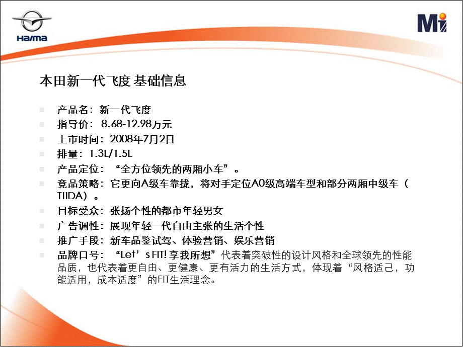 新飞度、雅力士、晶锐、奔腾B50汽车上市工作分析.ppt_第2页