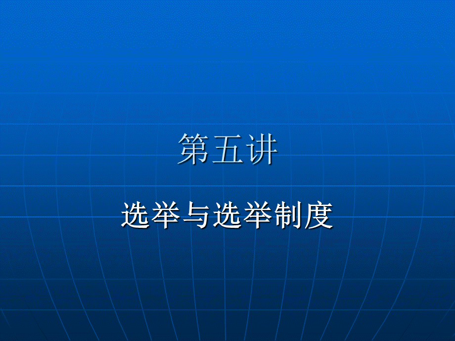 选举与选举制度.ppt_第1页