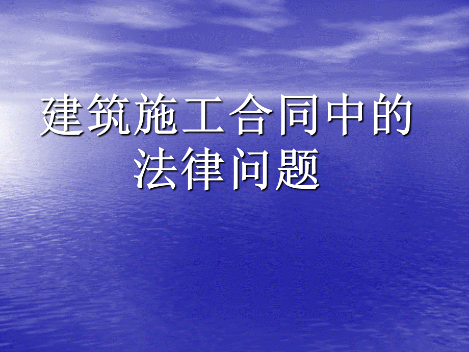 五、建筑施工合同中的法律问题裴克炜.ppt_第1页