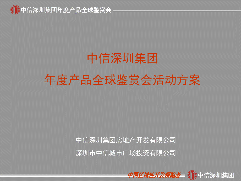 中信栖湖全球鉴赏会汇报（新）.ppt_第1页