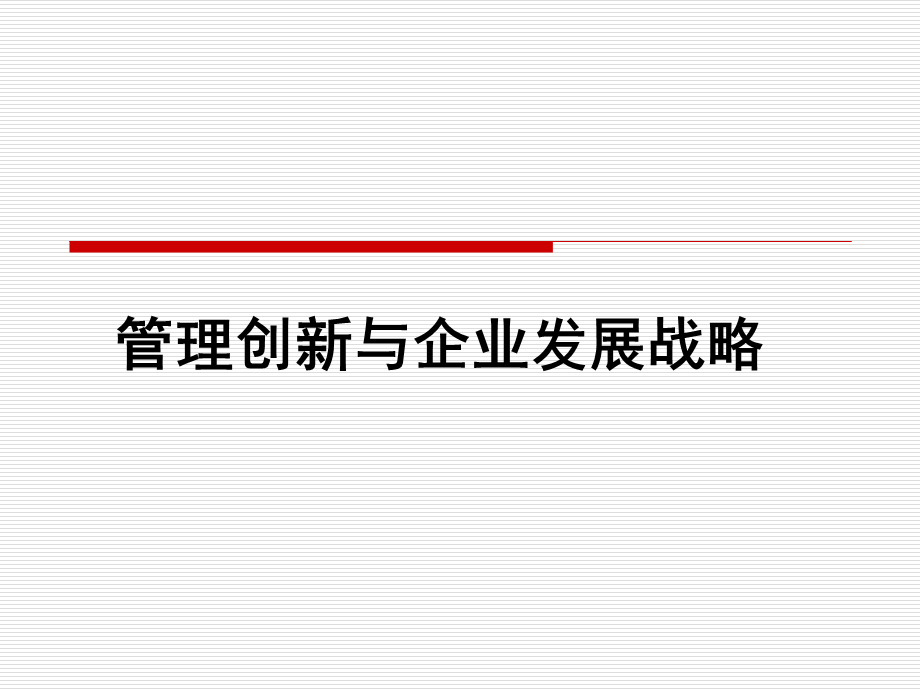 管理创新与企业发展战略【一份非常好的专业资料】 .ppt_第1页