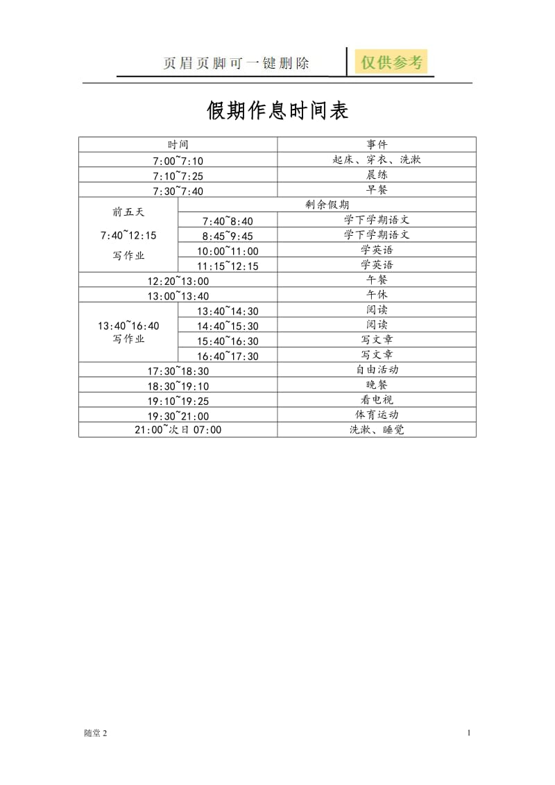 假期作息时间表[教学类别].doc_第1页