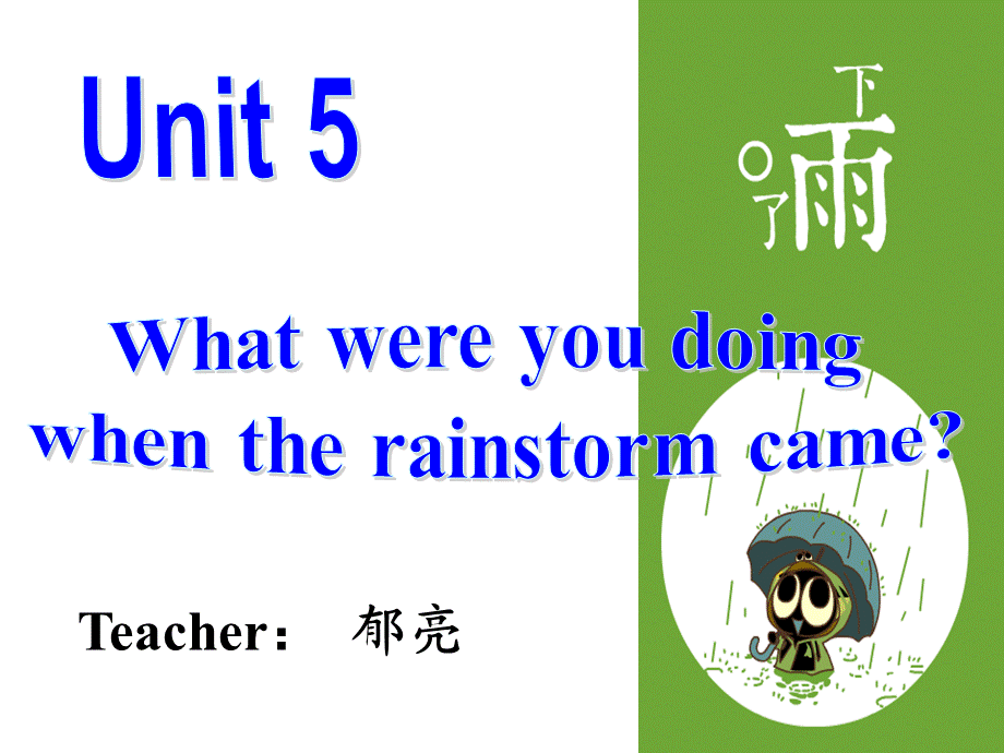 Unit 5What were you doing when the rainstorm came.ppt.ppt_第1页