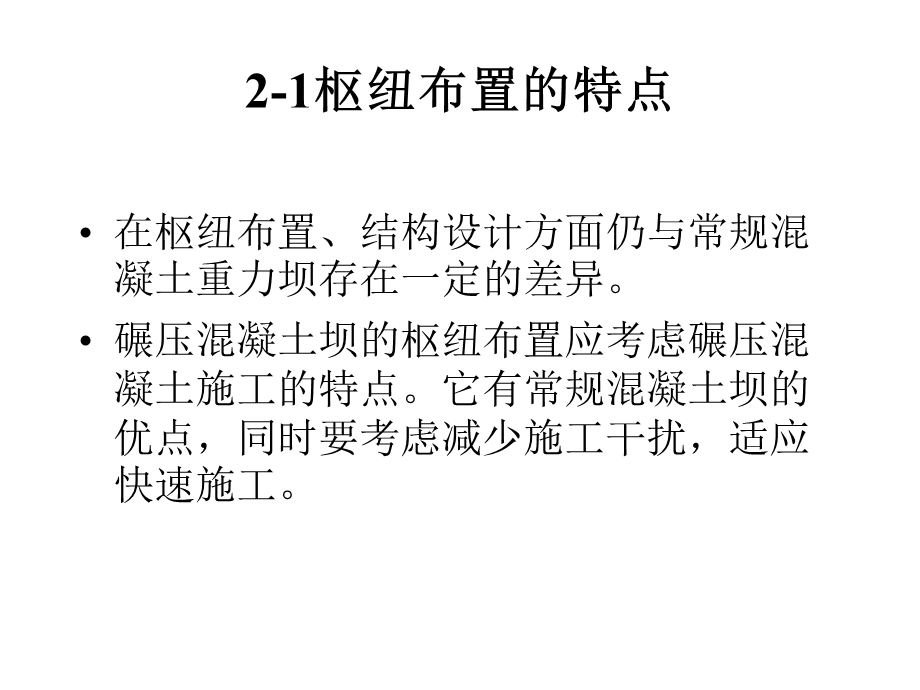 2碾压混凝土重力坝与拱坝应用#防渗设计#温度控制.ppt_第2页