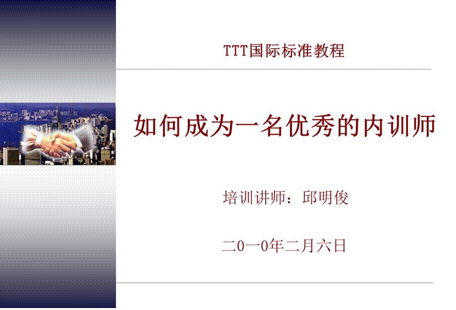 如何成为一名优秀的培训师学员讲义厦门中锐(确定版).ppt_第1页