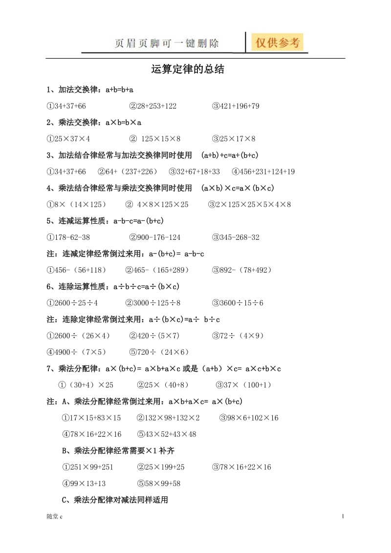 小学数学运算定律的总结[骄阳学堂].doc_第1页