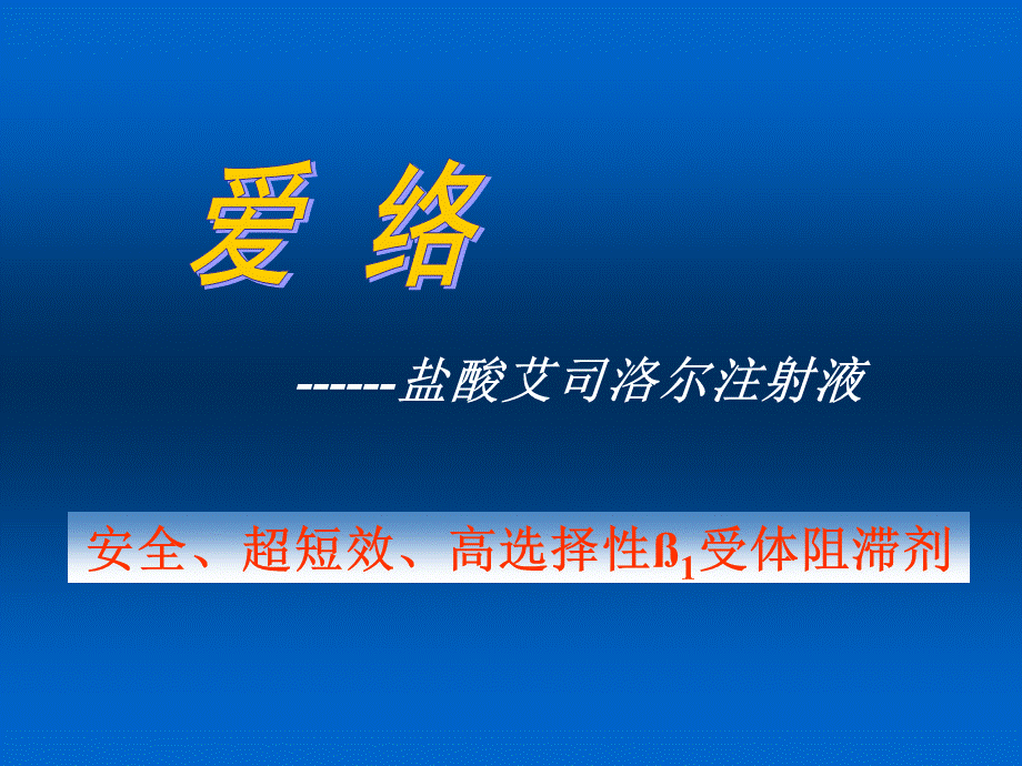 艾司洛尔(爱络)综合应用.ppt.ppt_第1页