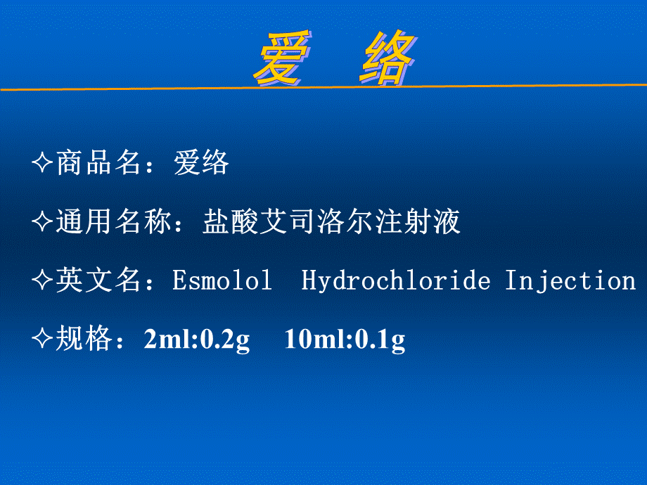 艾司洛尔(爱络)综合应用.ppt.ppt_第2页