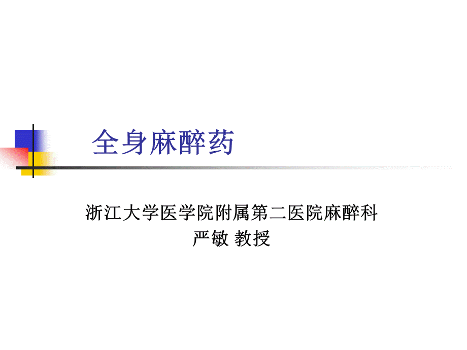 全身麻醉药全身麻醉药是全麻的基础浙江大学.ppt_第1页