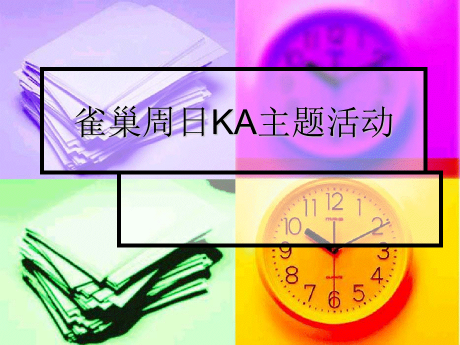 雀巢周日KA活动.ppt_第1页