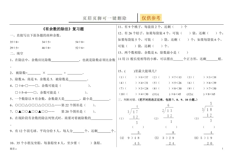 有余数的除法练习题[稻谷书屋].doc_第1页