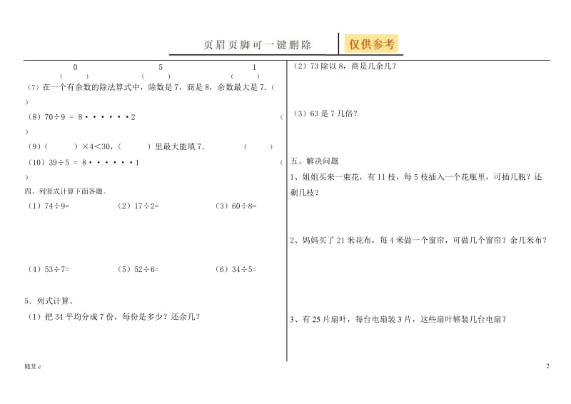 有余数的除法练习题[稻谷书屋].doc_第2页