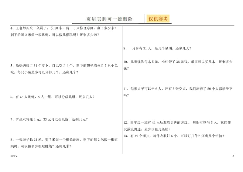 有余数的除法练习题[稻谷书屋].doc_第3页