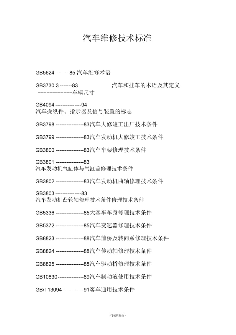 汽车维修技术标准.docx_第1页