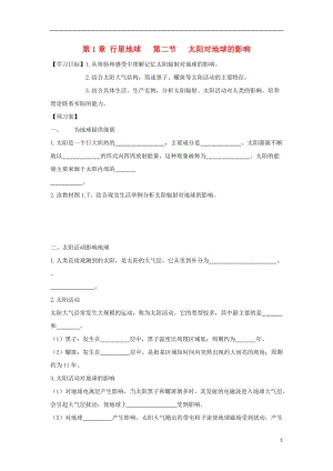 [精品学习复习资料]吉林省长春市高中地理 第一章 行星地球 第二节 太阳对地球的影响导学案（无答案）新人教版必修1.doc