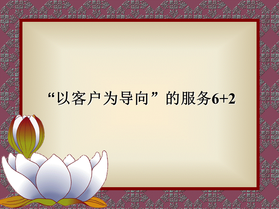 房地产设计、工程、成本、营销、客服全程精细化风险危机化解与产品质量及品牌形象提升工程管理.ppt_第2页